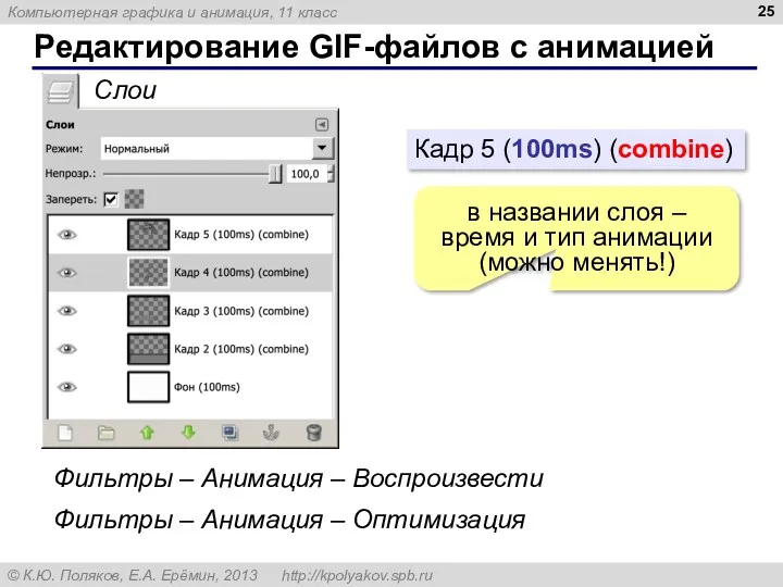 Редактирование GIF-файлов с анимацией Фильтры – Анимация – Воспроизвести Фильтры