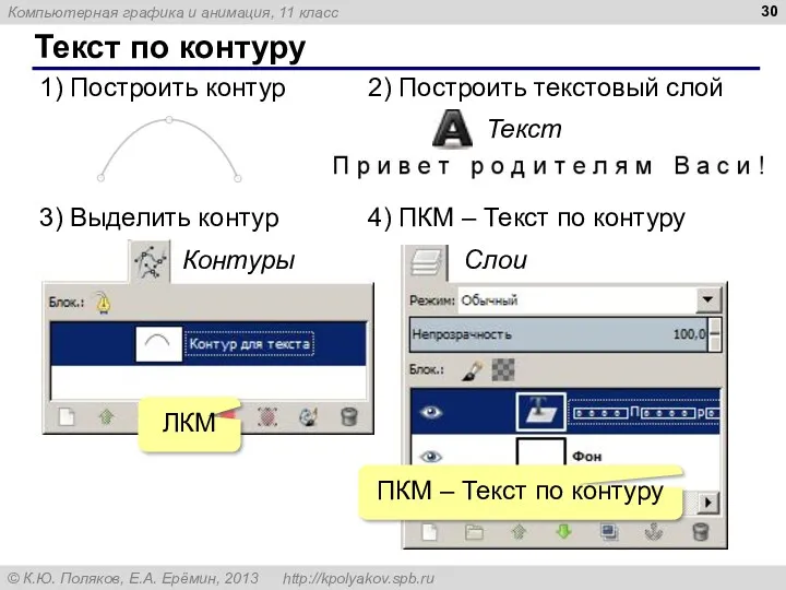 Текст по контуру 1) Построить контур 2) Построить текстовый слой