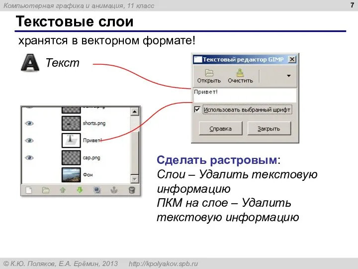 Текстовые слои хранятся в векторном формате! Текст Сделать растровым: Слои