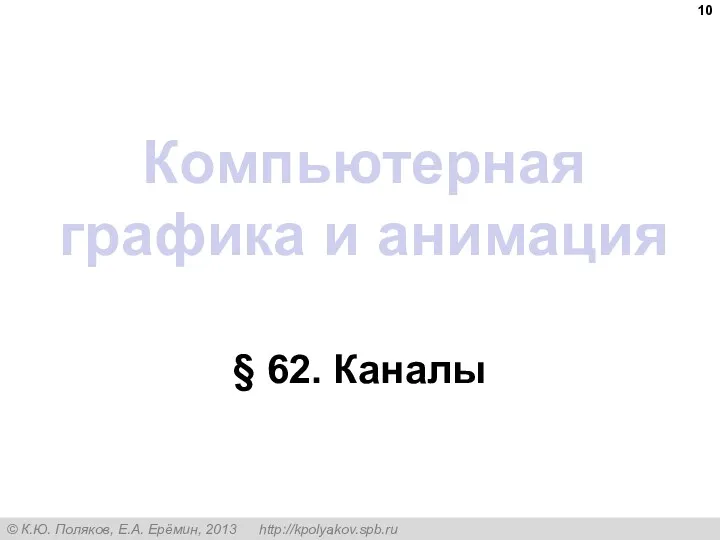 Компьютерная графика и анимация § 62. Каналы