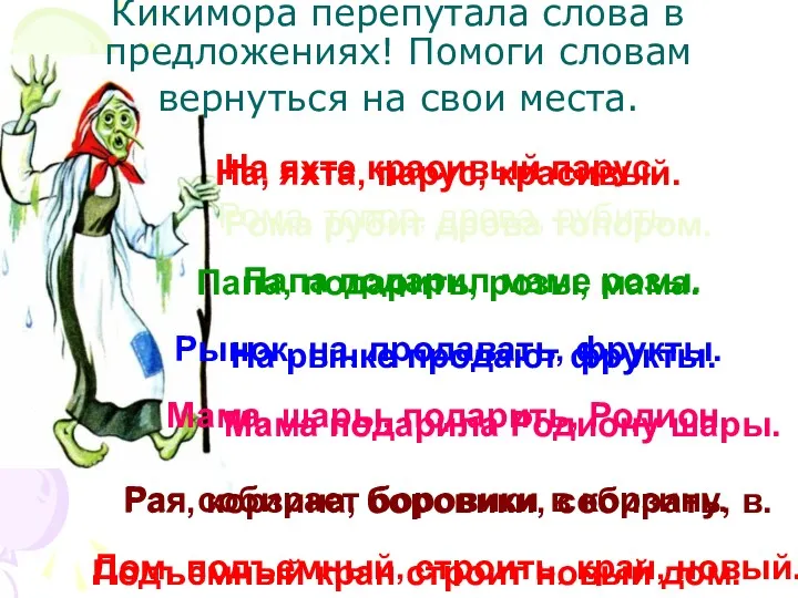 Кикимора перепутала слова в предложениях! Помоги словам вернуться на свои