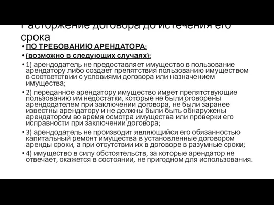 Расторжение договора до истечения его срока ПО ТРЕБОВАНИЮ АРЕНДАТОРА: (возможно