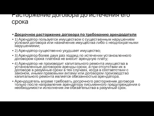 Расторжение договора до истечения его срока Досрочное расторжение договора по