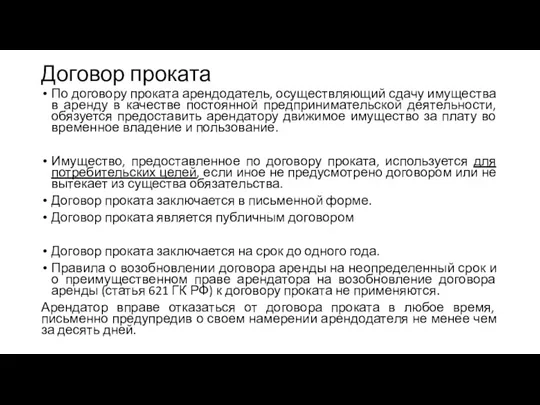 Договор проката По договору проката арендодатель, осуществляющий сдачу имущества в