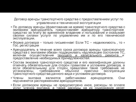 Договор аренды транспортного средства с предоставлением услуг по управлению и