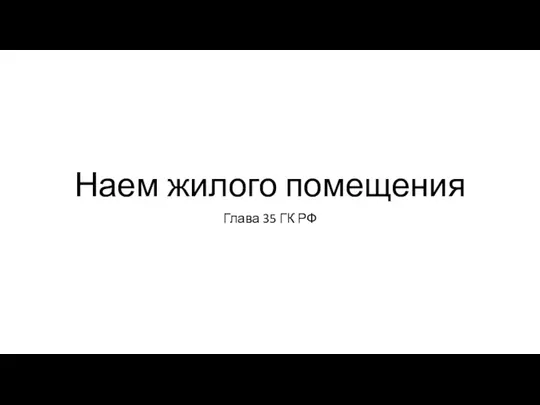 Наем жилого помещения Глава 35 ГК РФ