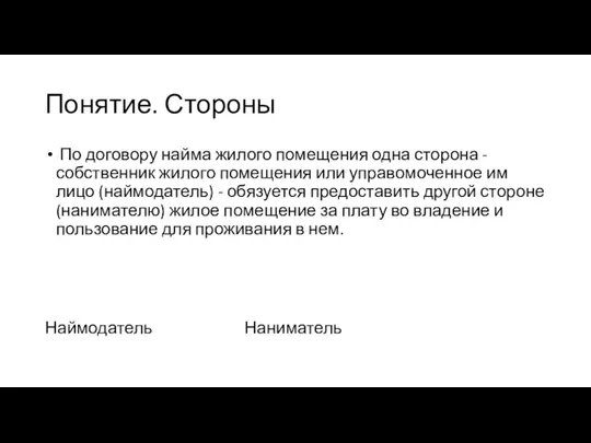 Понятие. Стороны По договору найма жилого помещения одна сторона -