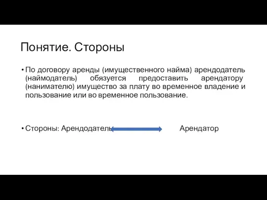 Понятие. Стороны По договору аренды (имущественного найма) арендодатель (наймодатель) обязуется