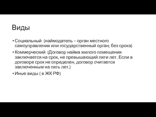 Виды Социальный (наймодатель – орган местного самоуправления или государственный орган;