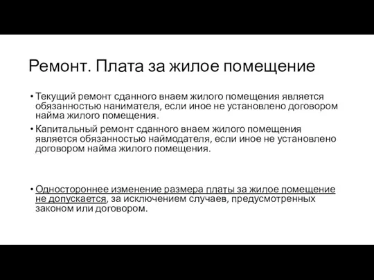 Ремонт. Плата за жилое помещение Текущий ремонт сданного внаем жилого