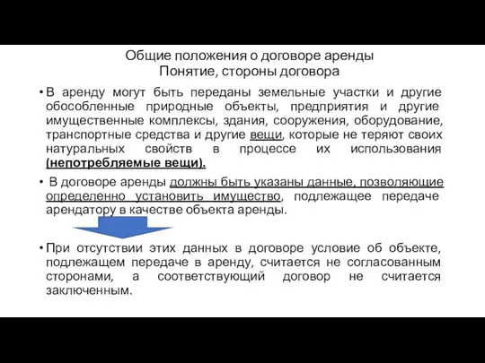 Общие положения о договоре аренды Понятие, стороны договора В аренду