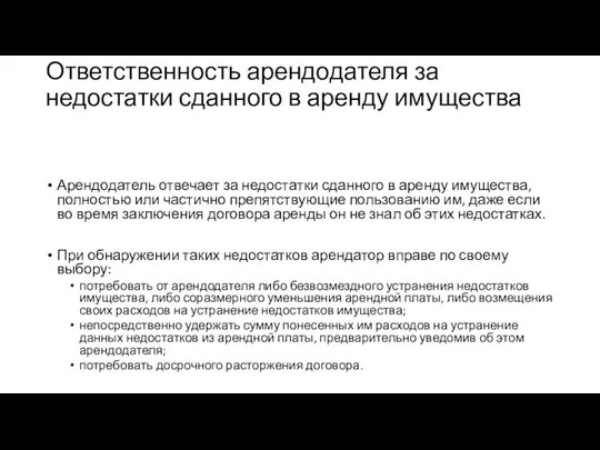 Ответственность арендодателя за недостатки сданного в аренду имущества Арендодатель отвечает