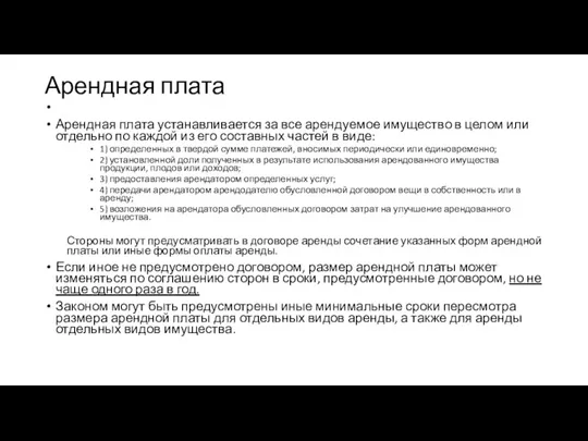 Арендная плата Арендная плата устанавливается за все арендуемое имущество в