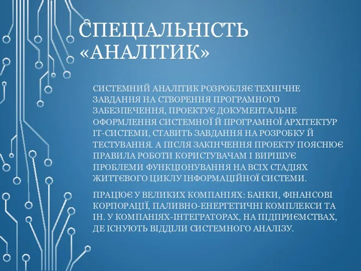 СПЕЦІАЛЬНІСТЬ «АНАЛІТИК» СИСТЕМНИЙ АНАЛІТИК РОЗРОБЛЯЄ ТЕХНІЧНЕ ЗАВДАННЯ НА СТВОРЕННЯ ПРОГРАМНОГО