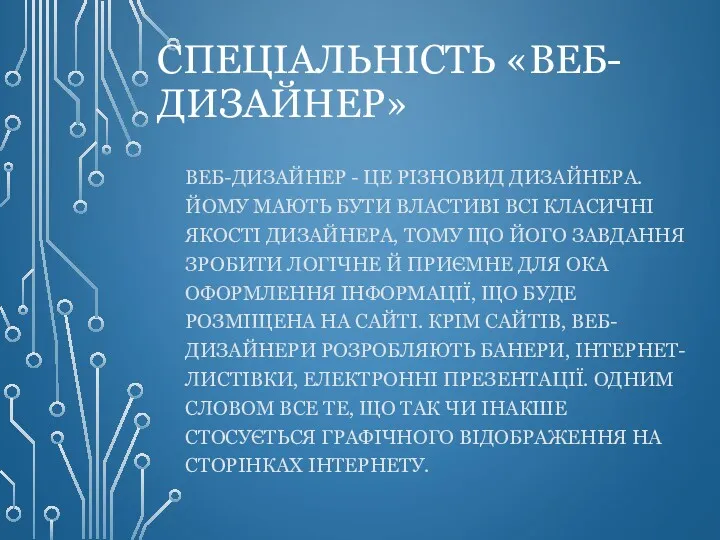 СПЕЦІАЛЬНІСТЬ «ВЕБ-ДИЗАЙНЕР» ВЕБ-ДИЗАЙНЕР - ЦЕ РІЗНОВИД ДИЗАЙНЕРА. ЙОМУ МАЮТЬ БУТИ