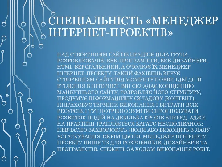 СПЕЦІАЛЬНІСТЬ «МЕНЕДЖЕР ІНТЕРНЕТ-ПРОЕКТІВ» НАД СТВОРЕННЯМ САЙТІВ ПРАЦЮЄ ЦІЛА ГРУПА РОЗРОБЛЮВАЧІВ: