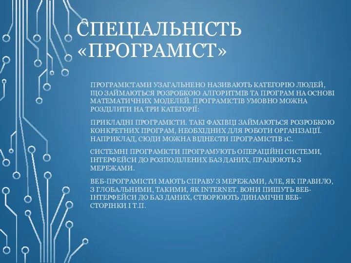 СПЕЦІАЛЬНІСТЬ «ПРОГРАМІСТ» ПРОГРАМІСТАМИ УЗАГАЛЬНЕНО НАЗИВАЮТЬ КАТЕГОРІЮ ЛЮДЕЙ, ЩО ЗАЙМАЮТЬСЯ РОЗРОБКОЮ