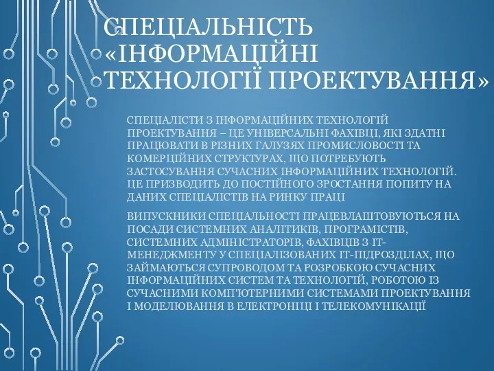 СПЕЦІАЛЬНІСТЬ «ІНФОРМАЦІЙНІ ТЕХНОЛОГІЇ ПРОЕКТУВАННЯ» СПЕЦІАЛІСТИ З ІНФОРМАЦІЙНИХ ТЕХНОЛОГІЙ ПРОЕКТУВАННЯ –