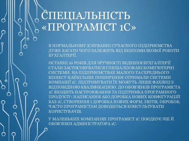 СПЕЦІАЛЬНІСТЬ «ПРОГРАМІСТ 1С» В НОРМАЛЬНОМУ ІСНУВАННІ СУЧАСНОГО ПІДПРИЄМСТВА ДУЖЕ БАГАТО