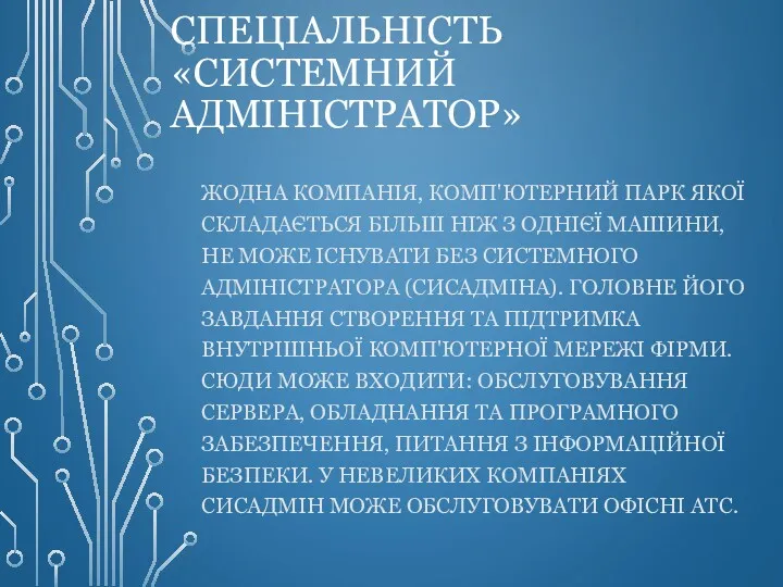 СПЕЦІАЛЬНІСТЬ «СИСТЕМНИЙ АДМІНІСТРАТОР» ЖОДНА КОМПАНІЯ, КОМП'ЮТЕРНИЙ ПАРК ЯКОЇ СКЛАДАЄТЬСЯ БІЛЬШ