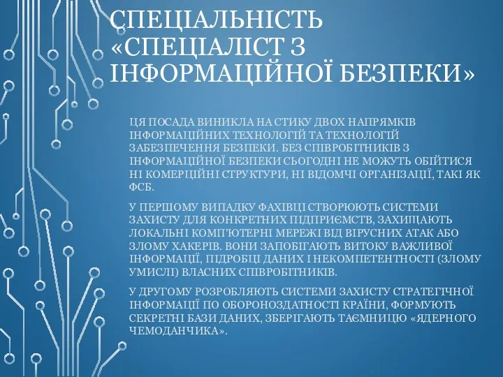 СПЕЦІАЛЬНІСТЬ «СПЕЦІАЛІСТ З ІНФОРМАЦІЙНОЇ БЕЗПЕКИ» ЦЯ ПОСАДА ВИНИКЛА НА СТИКУ