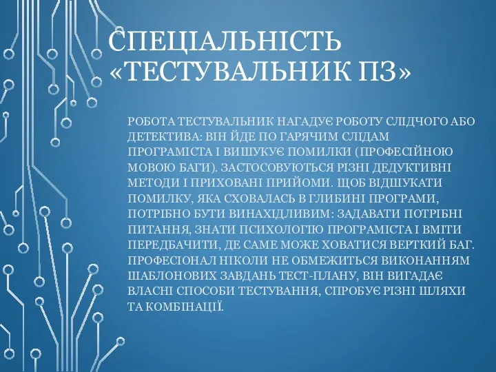 СПЕЦІАЛЬНІСТЬ «ТЕСТУВАЛЬНИК ПЗ» РОБОТА ТЕСТУВАЛЬНИК НАГАДУЄ РОБОТУ СЛІДЧОГО АБО ДЕТЕКТИВА: