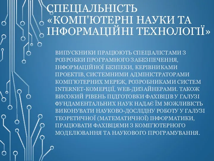 СПЕЦІАЛЬНІСТЬ «КОМП'ЮТЕРНІ НАУКИ ТА ІНФОРМАЦІЙНІ ТЕХНОЛОГІЇ» ВИПУСКНИКИ ПРАЦЮЮТЬ СПЕЦІАЛІСТАМИ З