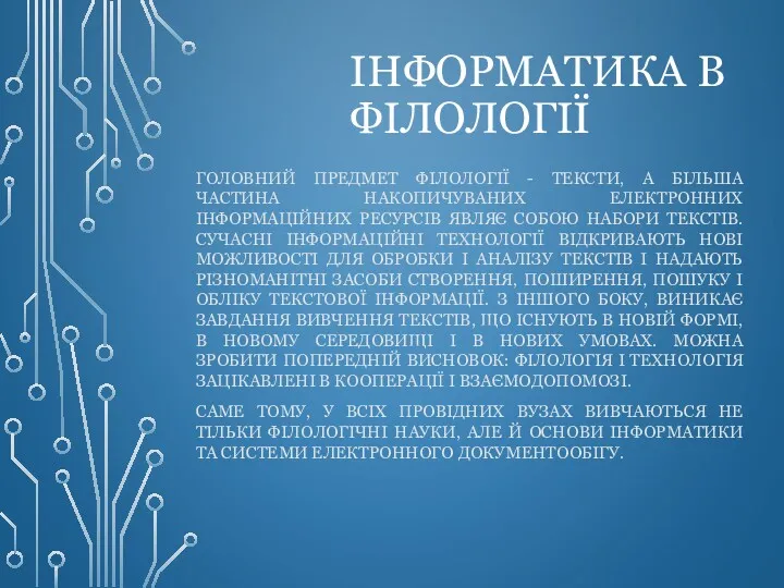 ІНФОРМАТИКА В ФІЛОЛОГІЇ ГОЛОВНИЙ ПРЕДМЕТ ФІЛОЛОГІЇ - ТЕКСТИ, А БІЛЬША