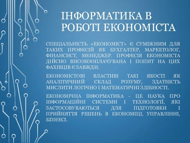 ІНФОРМАТИКА В РОБОТІ ЕКОНОМІСТА СПЕЦІАЛЬНІСТЬ «ЕКОНОМІСТ» Є СУМІЖНИМ ДЛЯ ТАКИХ