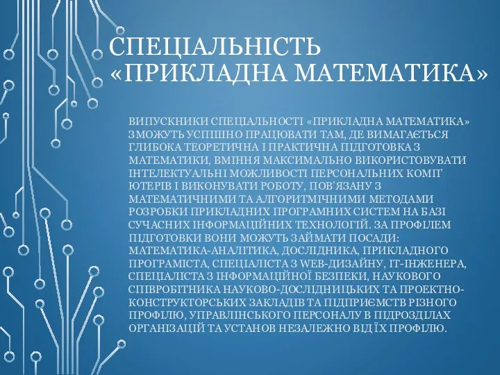 СПЕЦІАЛЬНІСТЬ «ПРИКЛАДНА МАТЕМАТИКА» ВИПУСКНИКИ СПЕЦІАЛЬНОСТІ «ПРИКЛАДНА МАТЕМАТИКА» ЗМОЖУТЬ УСПІШНО ПРАЦЮВАТИ