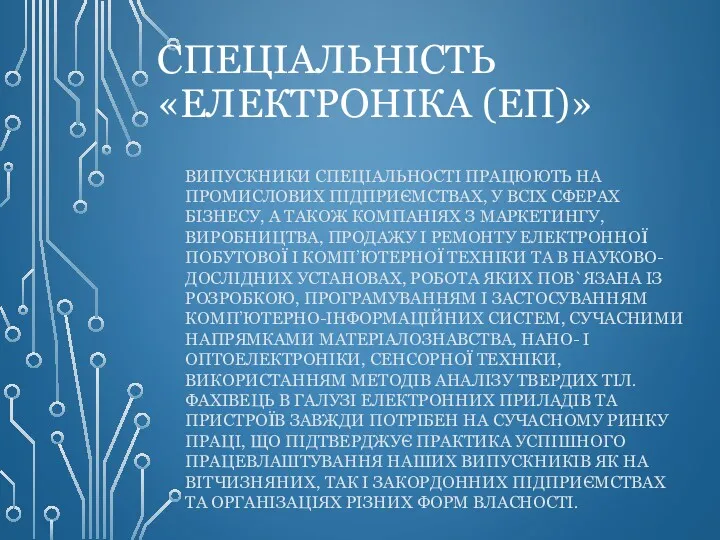 СПЕЦІАЛЬНІСТЬ «ЕЛЕКТРОНІКА (ЕП)» ВИПУСКНИКИ СПЕЦІАЛЬНОСТІ ПРАЦЮЮТЬ НА ПРОМИСЛОВИХ ПІДПРИЄМСТВАХ, У