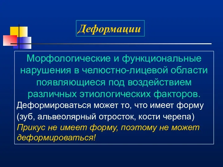 Деформации Морфологические и функциональные нарушения в челюстно-лицевой области появляющиеся под