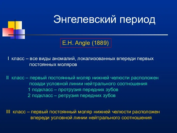 Энгелевский период E.H. Angle (1889) I класс – все виды