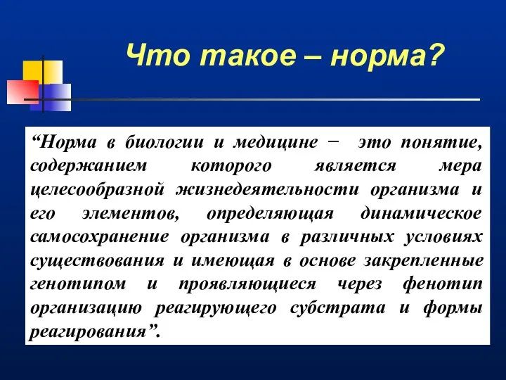 Что такое – норма? “Норма в биологии и медицине −