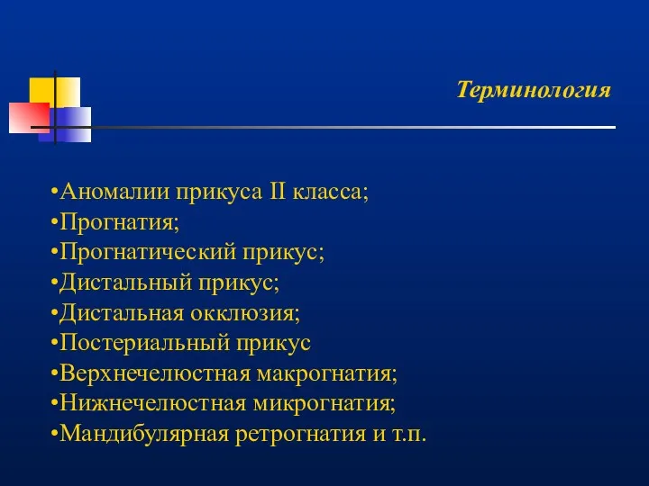 Терминология Аномалии прикуса II класса; Прогнатия; Прогнатический прикус; Дистальный прикус;