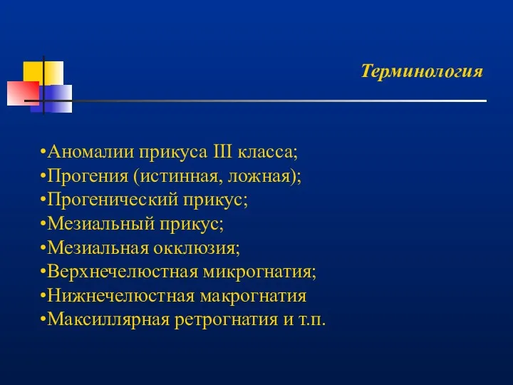 Терминология Аномалии прикуса III класса; Прогения (истинная, ложная); Прогенический прикус;