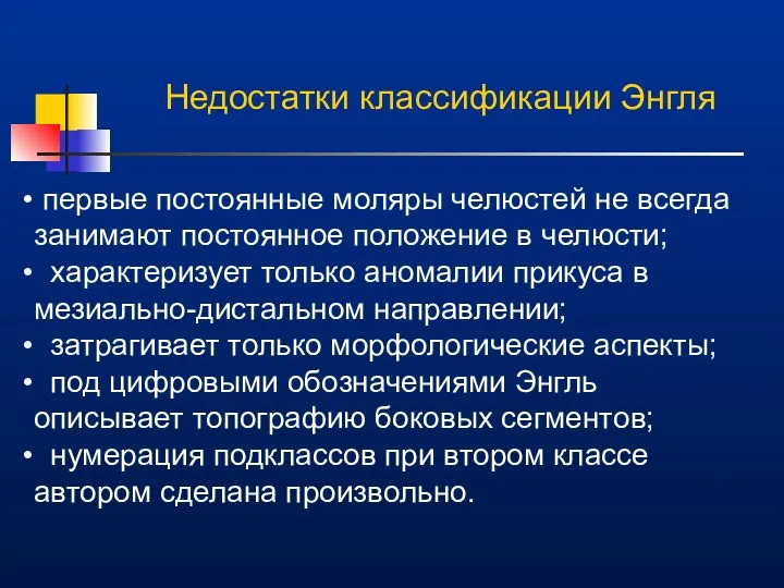 Недостатки классификации Энгля первые постоянные моляры челюстей не всегда занимают