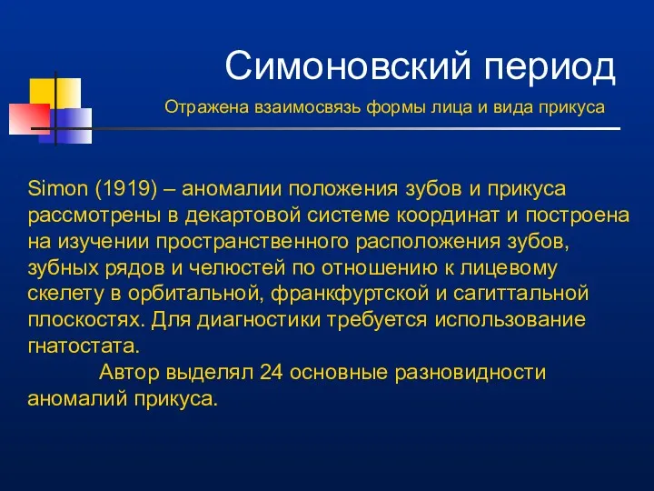 Симоновский период Отражена взаимосвязь формы лица и вида прикуса Simon