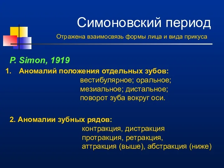 Симоновский период Отражена взаимосвязь формы лица и вида прикуса P.