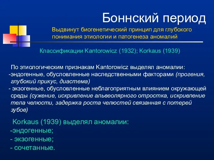 Боннский период Выдвинут биогенетический принцип для глубокого понимания этиологии и