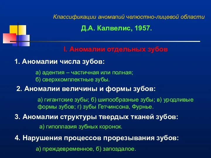 Классификации аномалий челюстно-лицевой области Д.А. Калвелис, 1957. I. Аномалии отдельных