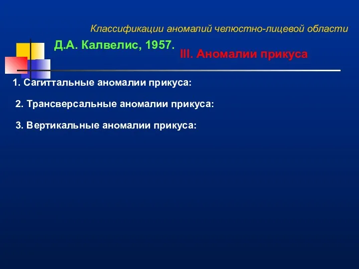 Классификации аномалий челюстно-лицевой области Д.А. Калвелис, 1957. III. Аномалии прикуса