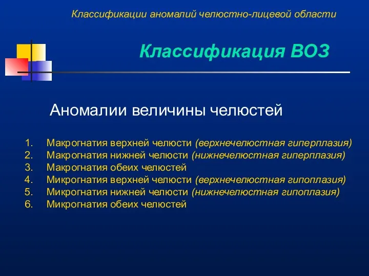 Классификации аномалий челюстно-лицевой области Классификация ВОЗ Аномалии величины челюстей Макрогнатия