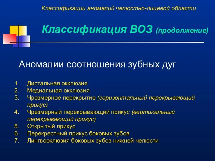 Аномалии соотношения зубных дуг Дистальная окклюзия Медиальная окклюзия Чрезмерное перекрытие