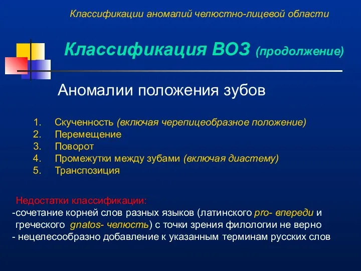 Аномалии положения зубов Скученность (включая черепицеобразное положение) Перемещение Поворот Промежутки