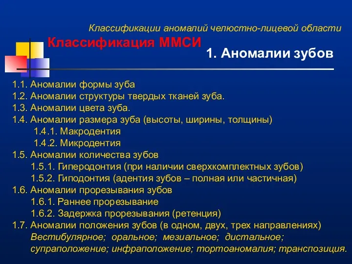 Классификации аномалий челюстно-лицевой области Классификация ММСИ 1. Аномалии зубов 1.1.