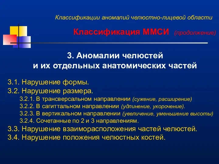 Классификации аномалий челюстно-лицевой области Классификация ММСИ (продолжение) 3. Аномалии челюстей