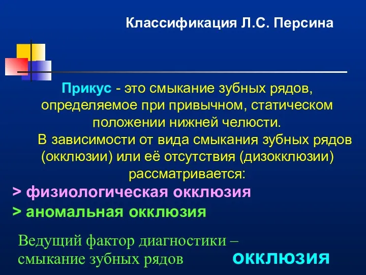 Прикус - это смыкание зубных рядов, определяемое при привычном, статическом