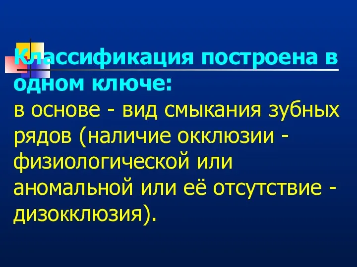 Классификация построена в одном ключе: в основе - вид смыкания