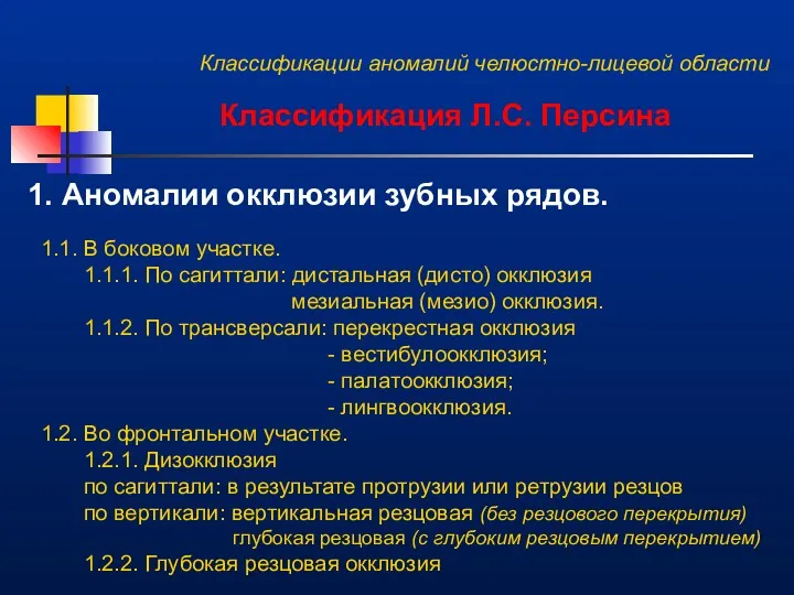 Классификации аномалий челюстно-лицевой области Классификация Л.С. Персина 1. Аномалии окклюзии